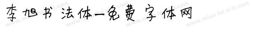 李旭书法体字体转换