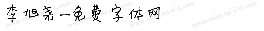 李旭尧字体转换