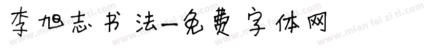李旭志书法字体转换