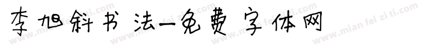 李旭斜书法字体转换