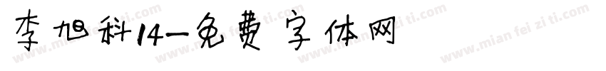 李旭科14字体转换