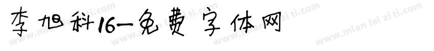 李旭科16字体转换