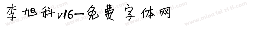 李旭科v16字体转换