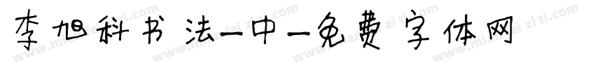 李旭科书法-中字体转换