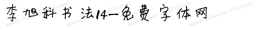 李旭科书法14字体转换