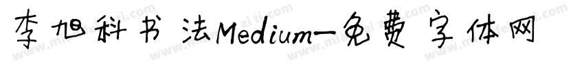 李旭科书法Medium字体转换