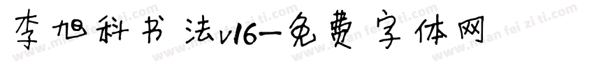 李旭科书法v16字体转换