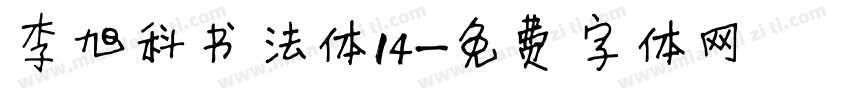 李旭科书法体14字体转换