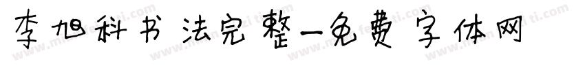 李旭科书法完整字体转换