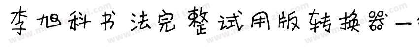 李旭科书法完整试用版转换器字体转换