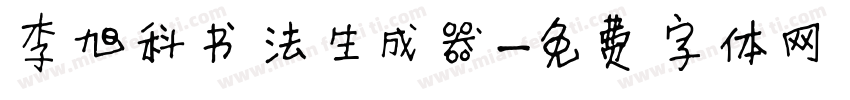李旭科书法生成器字体转换