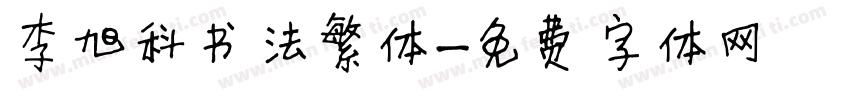 李旭科书法繁体字体转换