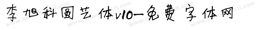 李旭科圆艺体v10字体转换