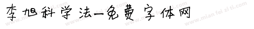 李旭科学法字体转换