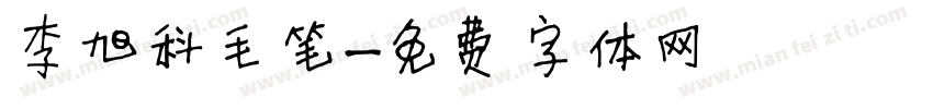 李旭科毛笔字体转换
