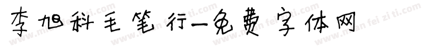 李旭科毛笔行字体转换