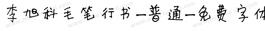 李旭科毛笔行书-普通字体转换