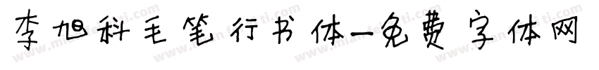 李旭科毛笔行书体字体转换