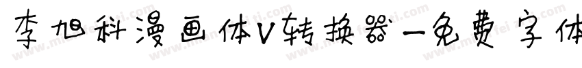 李旭科漫画体V转换器字体转换