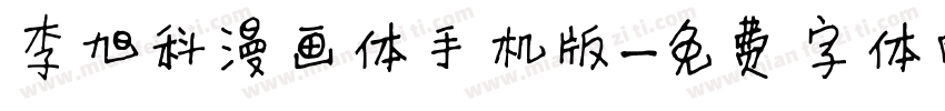 李旭科漫画体手机版字体转换