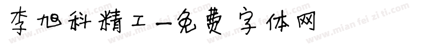 李旭科精工字体转换