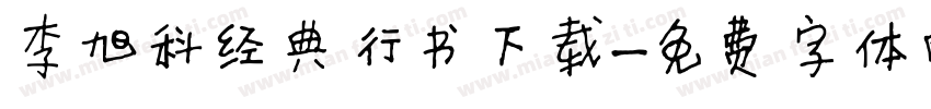 李旭科经典行书下载字体转换