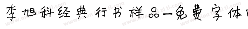 李旭科经典行书样品字体转换