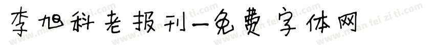 李旭科老报刊字体转换
