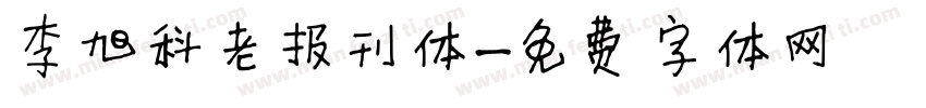 李旭科老报刊体字体转换