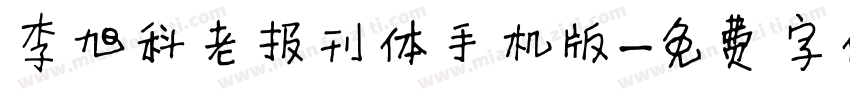 李旭科老报刊体手机版字体转换