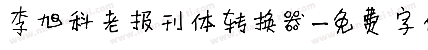 李旭科老报刊体转换器字体转换