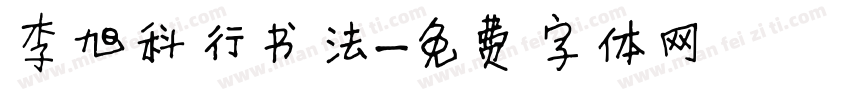 李旭科行书法字体转换