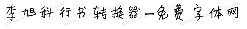 李旭科行书转换器字体转换