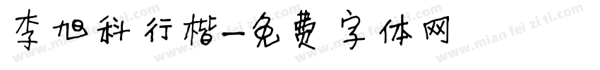 李旭科行楷字体转换
