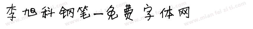 李旭科钢笔字体转换