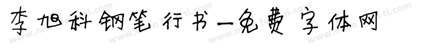 李旭科钢笔行书字体转换