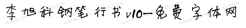 李旭科钢笔行书v10字体转换