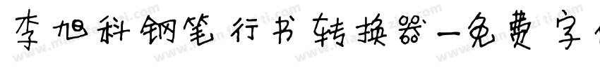 李旭科钢笔行书转换器字体转换