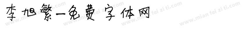 李旭繁字体转换