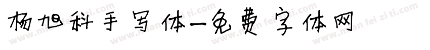 杨旭科手写体字体转换