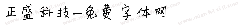 正盛科技字体转换