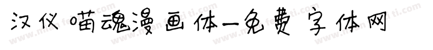 汉仪喵魂漫画体字体转换