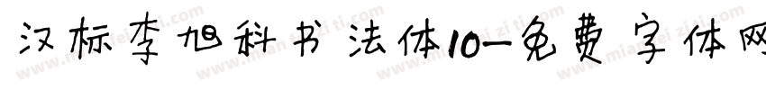 汉标李旭科书法体10字体转换