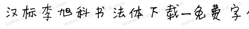 汉标李旭科书法体下载字体转换