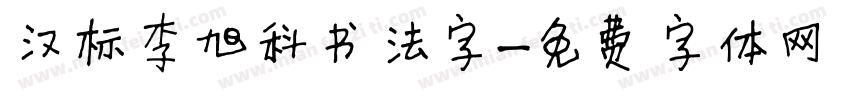 汉标李旭科书法字字体转换
