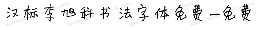 汉标李旭科书法字体免费字体转换