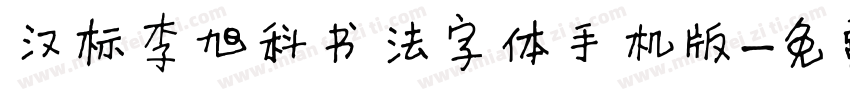 汉标李旭科书法字体手机版字体转换
