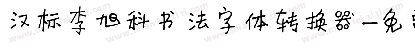 汉标李旭科书法字体转换器字体转换