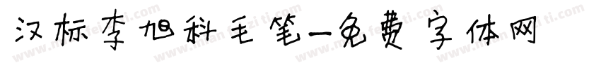 汉标李旭科毛笔字体转换