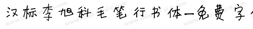 汉标李旭科毛笔行书体字体转换